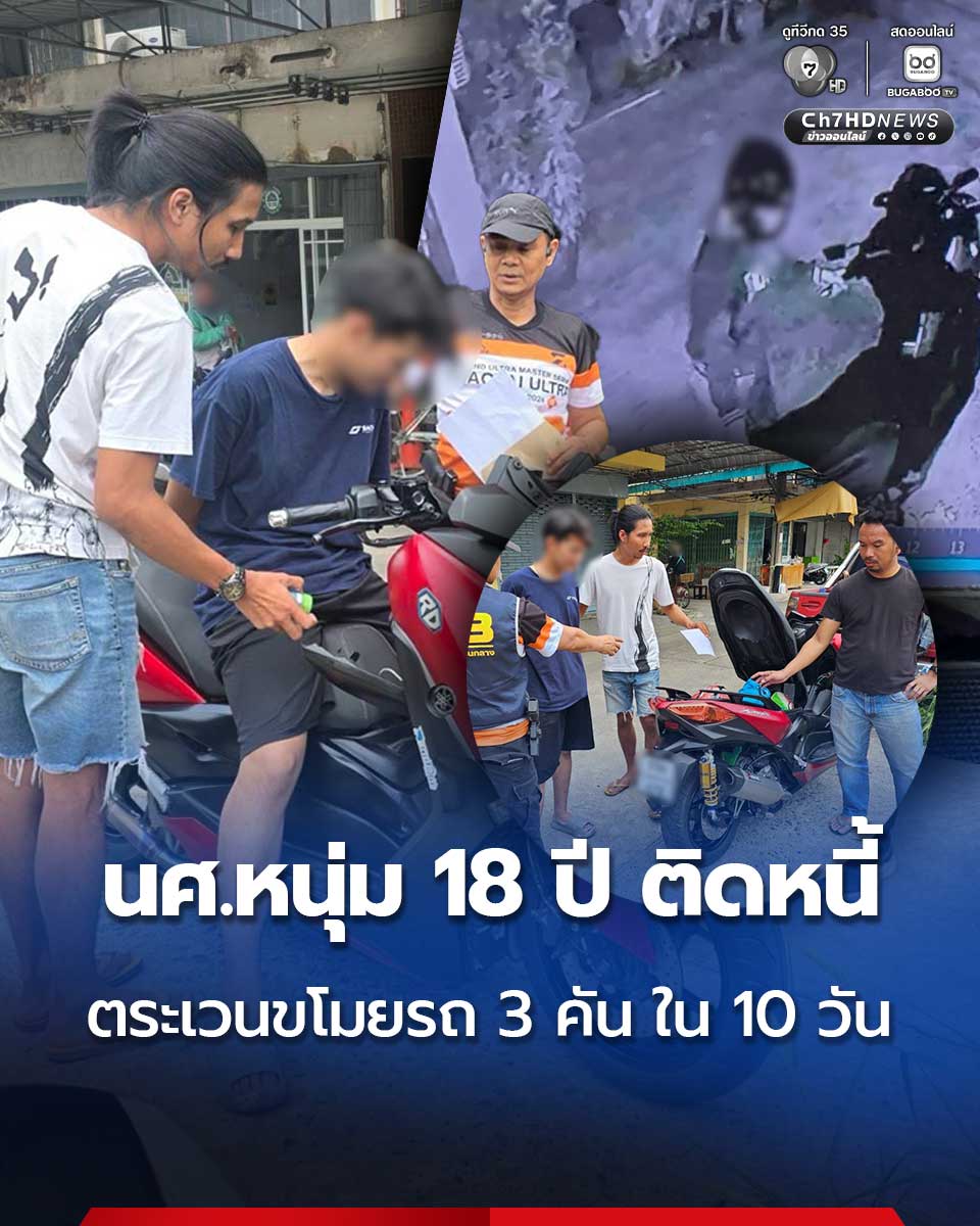 Ch7HD's tweet photo. หมดอนาคต ตำรวจกองปราบรวบหนุ่มนักศึกษา อายุ 18 ปี ก่อเหตุตระเวนขโมยรถจักรยานยนต์ 3 คัน ใน 10 วัน อ้างหาเงินใช้หนี้นอกระบบ โดย 2 คัน ที่ จ.หนองบัวลำภู ขโมยใช้หนี้ หนีมา จ.มหาสารคาม ขโมยอีกคันขี่หนีมา กทม. ก่อนจนมุม
.
คลิกอ่านข่าว : https://t.co/owImlCTVec
.
#Ch7HDNews #ข่าวออนไลน์7HD