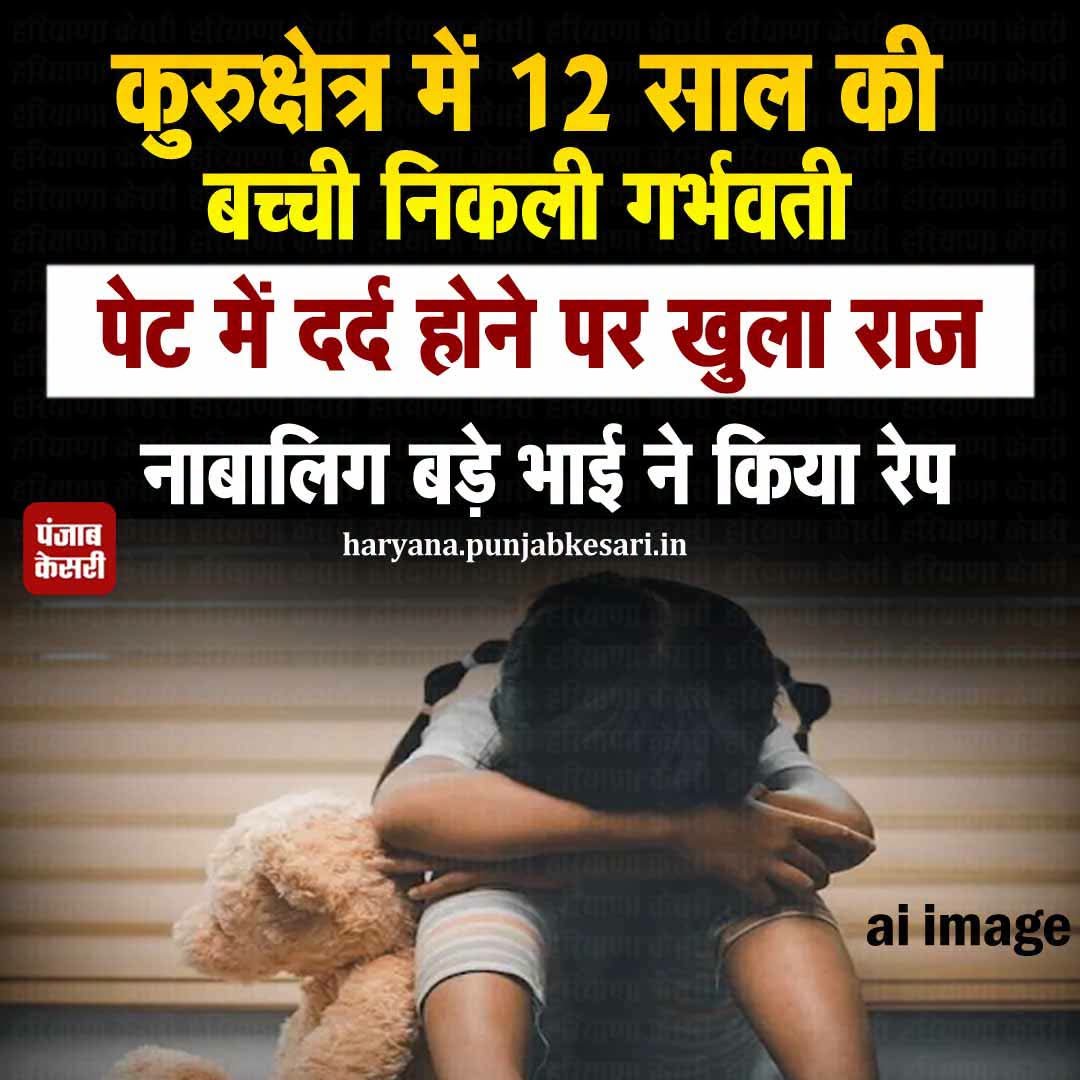 APillania's tweet photo. हरियाणा के कुरुक्षेत्र शहर में पेट दर्द की शिकायत लेकर मां के साथ अस्पताल आई 12 साल बच्ची दो महीने की गर्भवती मिली। महिला डॉक्टर ने नाबालिग बच्ची से पूछताछ की। तब उसने अपने बड़े नाबालिग भाई (14) पर गलत काम करने का आरोप लगाया।
#haryana #rape #Crime #brotherhood https://t.co/5udkmFHo2G