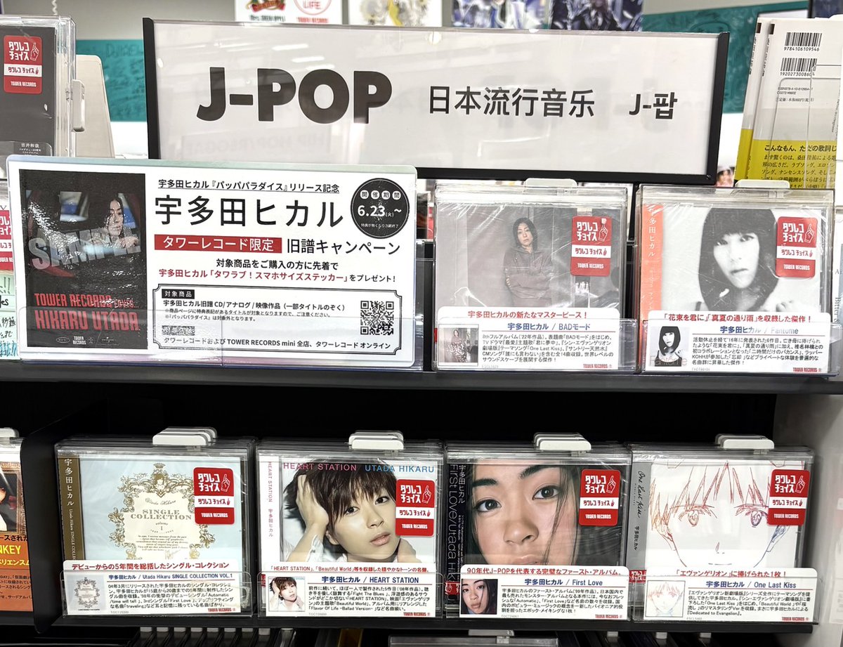 宇多田ヒカル】 『パッパパラダイス』リリース記念 タワーレコード限定
