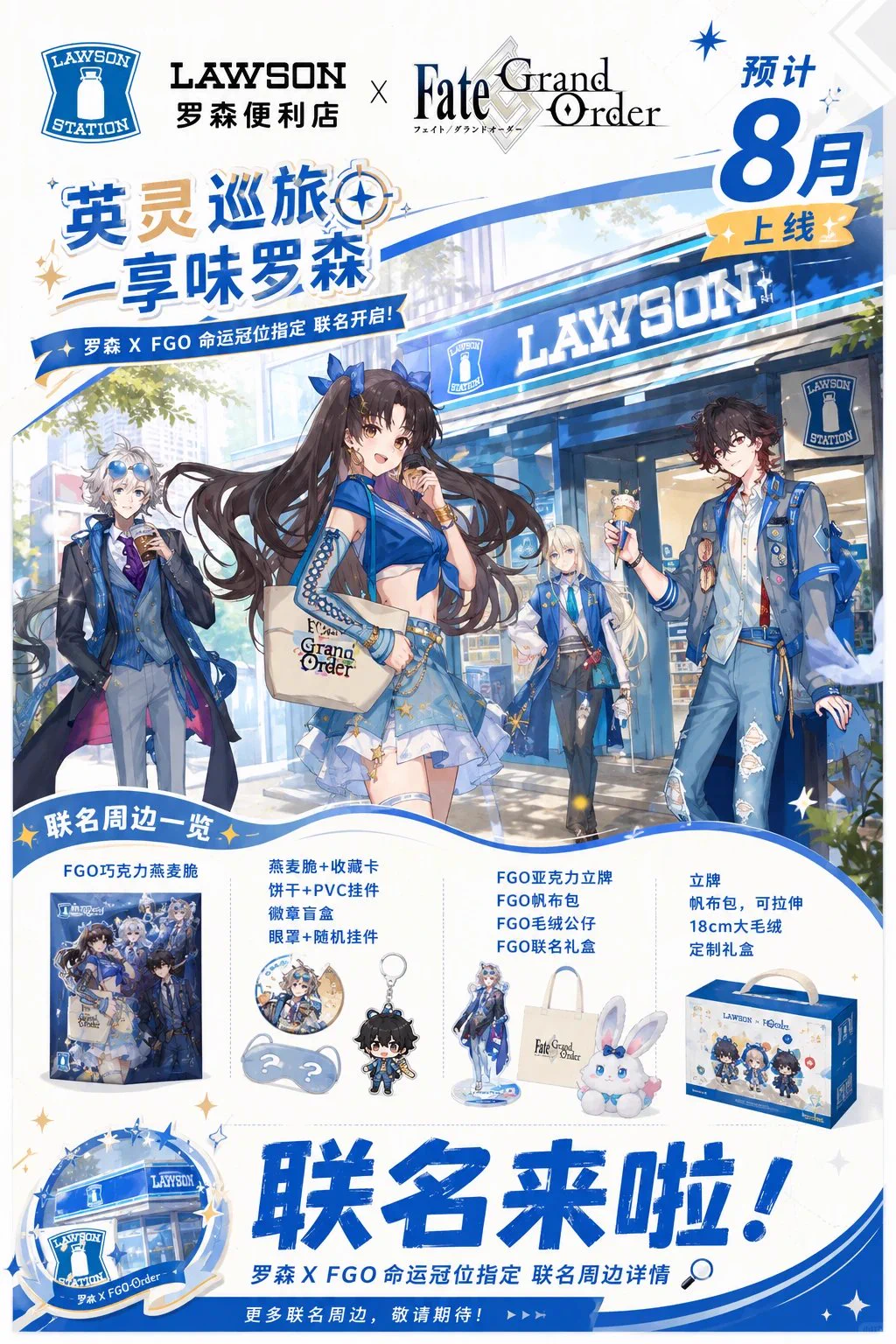 ゆうゆう猫@中国限定グッズ代行 در X: «『Fate/Grand Order』×ローソン