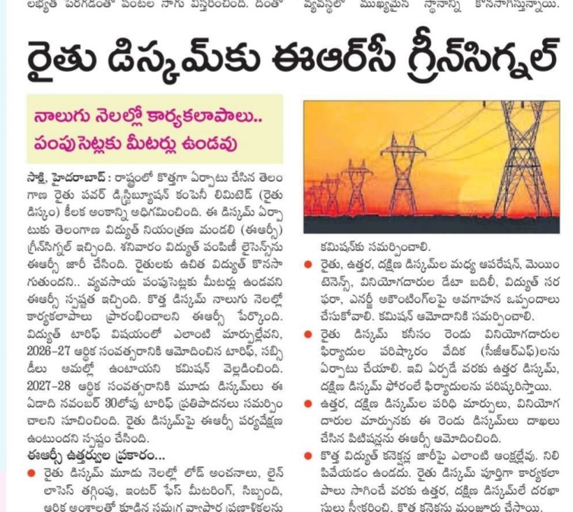 revanthannanews's tweet photo. 🌟Rythu DISCOM gets licence for full-fledged operations
🔹 TGERC clears Telangana Rythu DISCOM
🔹 Free power for farmers to continue
🔹 New power connections to continue without disruption
@revanth_anumula #TelanganaGovt #RythuDISCOM #Power #Farmers https://t.co/PLBKegTdL1