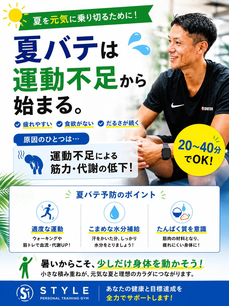 pre_entertainer's tweet photo. 「暑くて食欲がない…」
「なんとなくだるい…」
この時期によく聞く夏バテですが、実は暑さだけが原因ではありません。
身体を動かす機会が減ると筋肉量が落ち、血流や代謝も低下します。その結果、疲れやすさや食欲不振につながることがあります。

だからこそ、暑い夏こそ適度な運動が大切です。 https://t.co/juqi8AKRd4