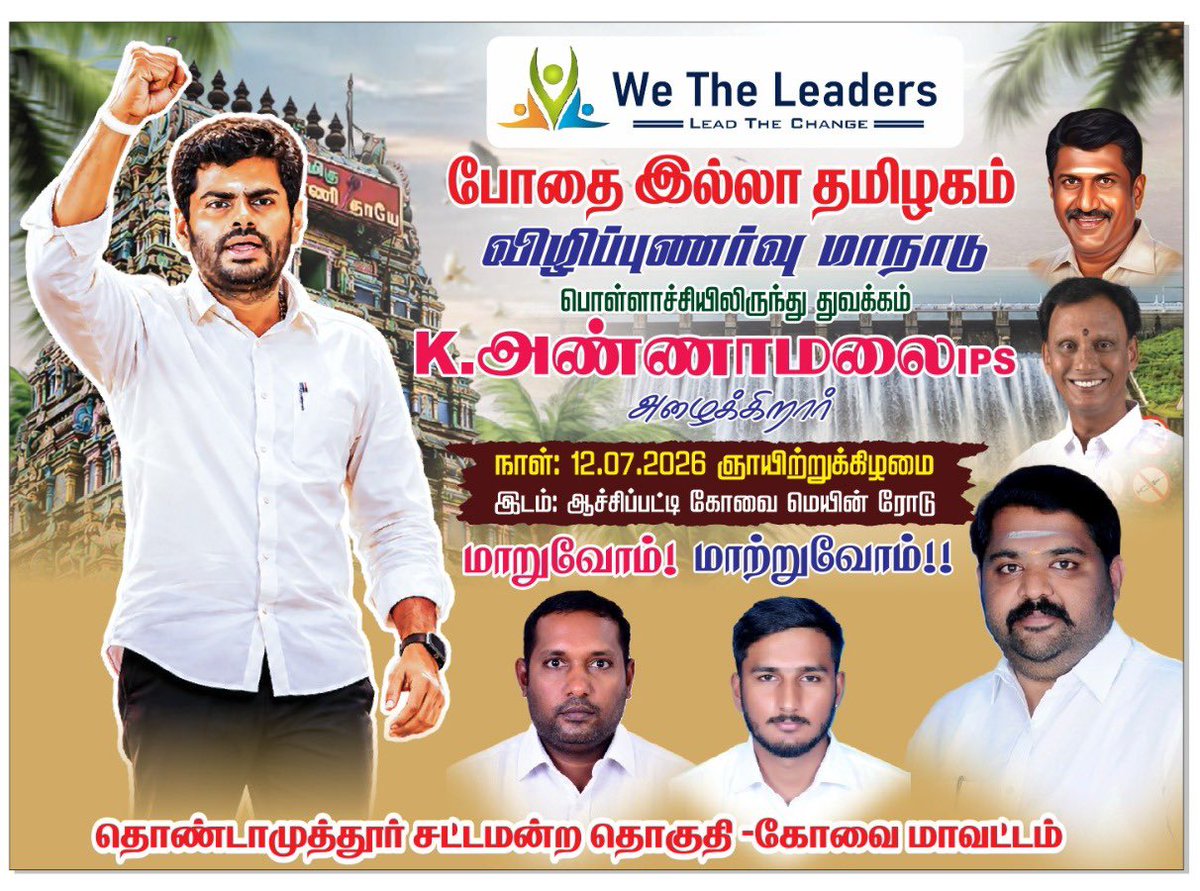 _dineshkumarDK's tweet photo. ‘போதை இல்லா தமிழகம் விழிப்புணா்வு மாநாடு ‘
அண்ணாமலை அழைக்கிறார்….

அனைவரும் வாரிர்

ஜீலை -12 
மாலை -4 மணி 

#மாறுவோம்
#மாற்றுவோம்

@WTLFoundation https://t.co/YKCuYk9D0k