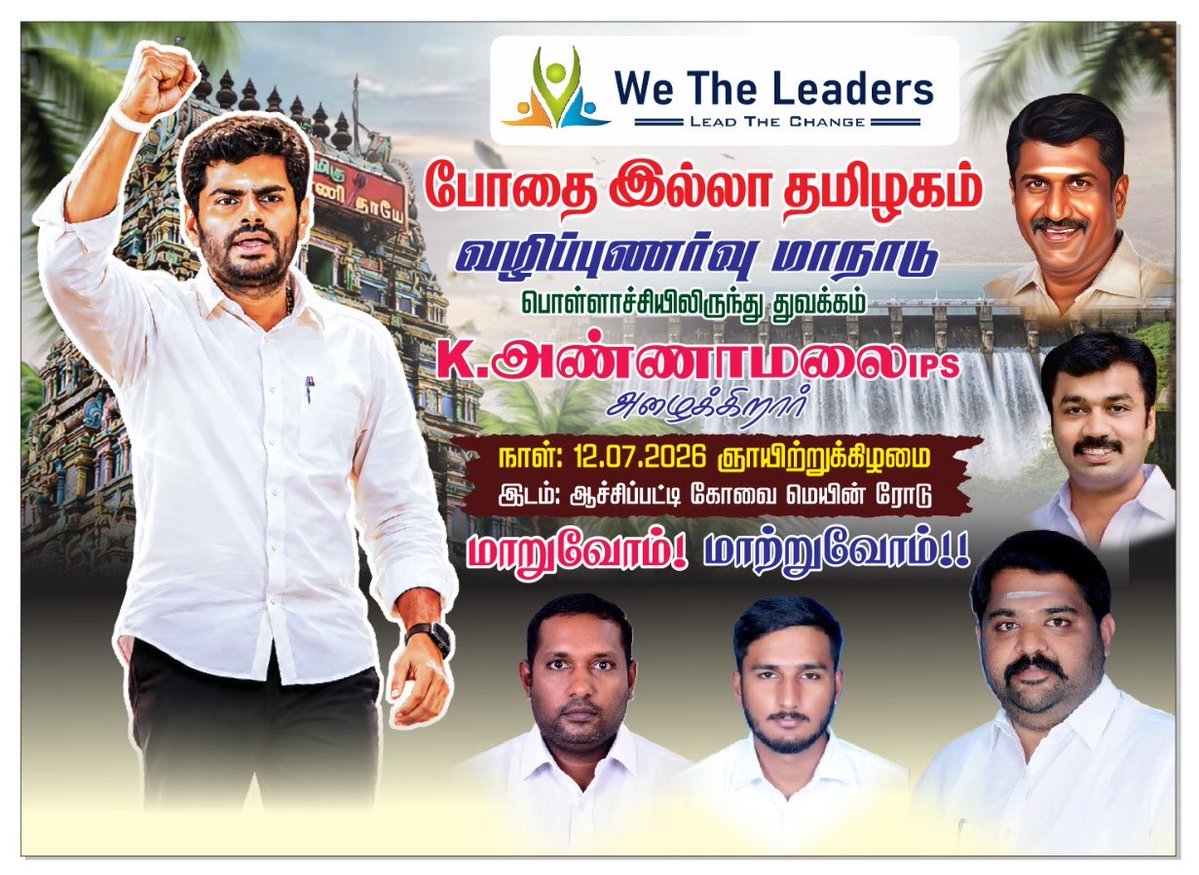 _dineshkumarDK's tweet photo. ‘போதை இல்லா தமிழகம் விழிப்புணா்வு மாநாடு ‘
அண்ணாமலை அழைக்கிறார்….

அனைவரும் வாரிர்

ஜீலை -12 
மாலை -4 மணி 

#மாறுவோம்
#மாற்றுவோம்

@WTLFoundation https://t.co/YKCuYk9D0k
