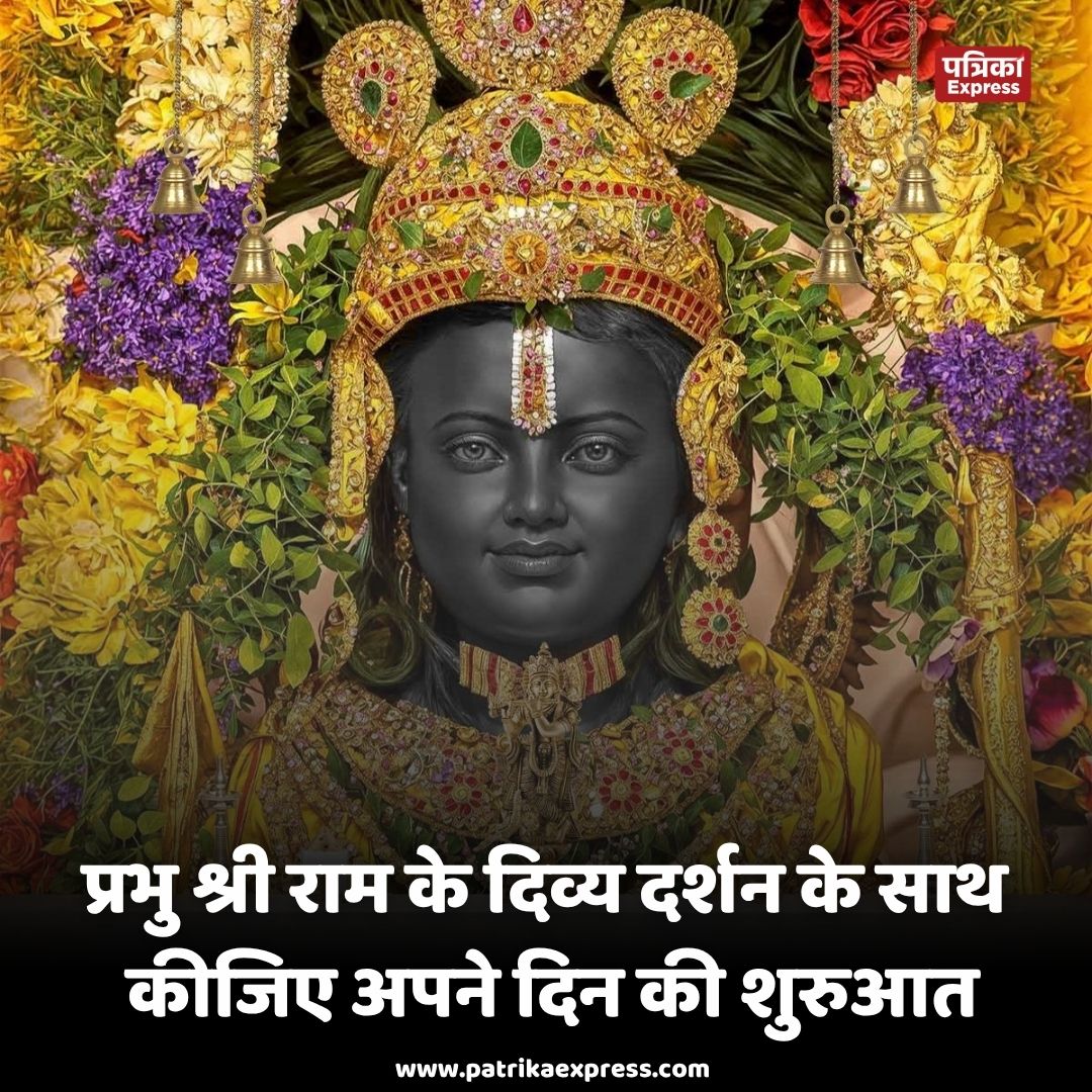 patrikaexpress's tweet photo. प्रभु श्री राम के दिव्य दर्शन के साथ कीजिए अपने दिन की शुरुआत!

#RamMandir #Ayodhya #SpiritualMorning #DailyDarshan #PatrikaExpress https://t.co/93Vuyiss7M