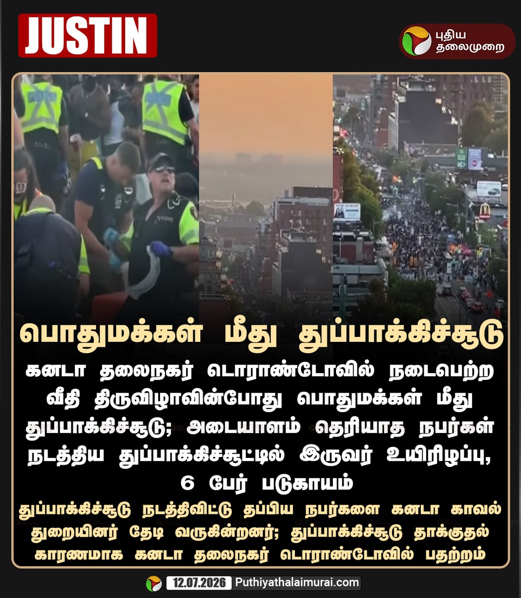 PttvNewsX's tweet photo. #JUSTIN | பொதுமக்கள் மீது துப்பாக்கிச்சூடு
#Canada | #Toranto | #ShockingNews https://t.co/r6QwUWjhv8