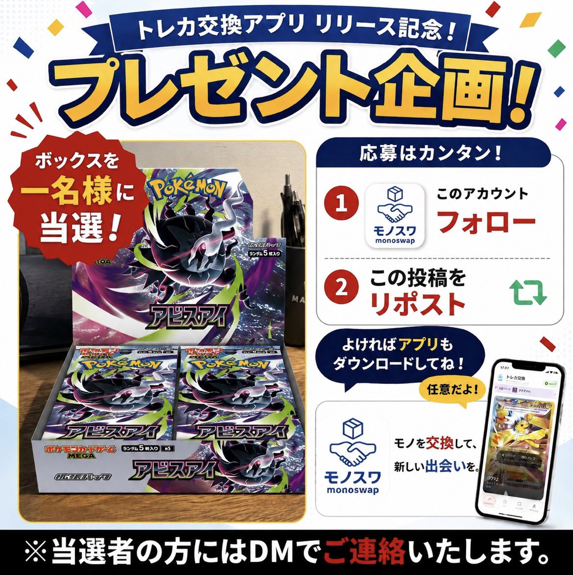 tcg_swap's tweet photo. 📢 ポケカ好き必見！プレゼント企画🎁
新しいトレカ交換アプリ「モノスワ」リリース記念✨

抽選で1名様にアビスアイのボックスをプレゼント🎁

【応募】⏰7/17（金）締切
✔ このアカウントをフォロー
✔ この投稿をリポスト

ｰｰｰｰ
📱これは任意↓
よければアプリもダウンロードお願いします！