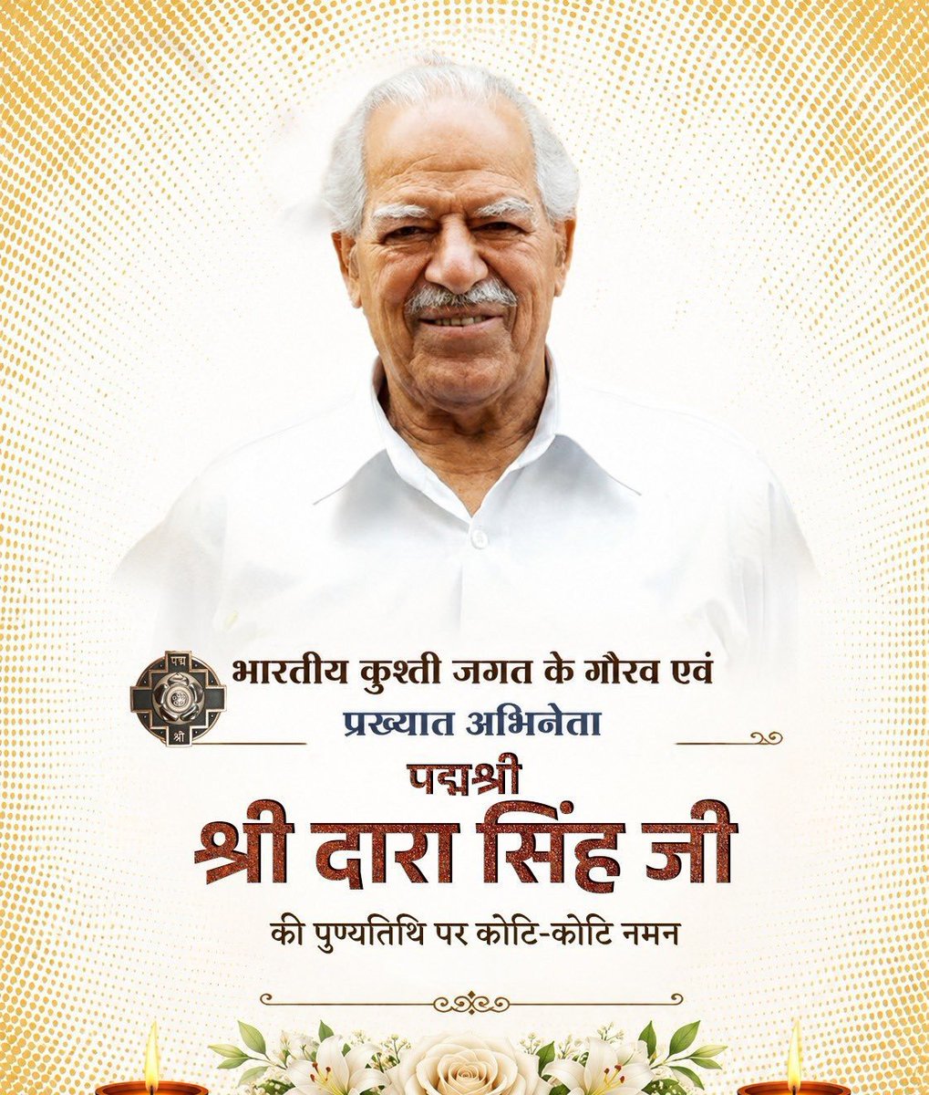 upcopkaushik's tweet photo. श्री रामायण टेलीकास्ट में हनुमान जी के चरित्र को संजीव करने वाले अभिनेता ,पूर्व सांसद, “रुस्तम-ए-हिंद” की उपाधि से सम्मानित, कुस्ती के महान पहेलवान, “पद्मश्री” श्री दारा सिंह जी की पुण्यतिथि पर उन्हें सादर नमन,

“विनम्र श्रद्धांजलि”
#dara #darasingh https://t.co/80Cq25ZWa9
