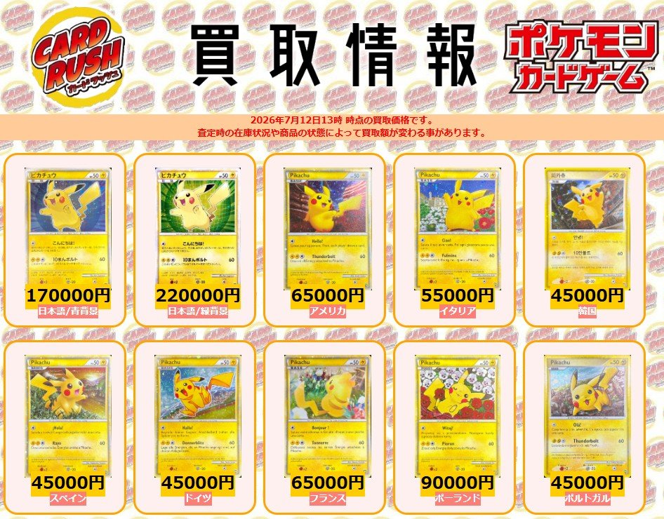 ポケモンカード #カードラッシュ 【🌟買取情報🌟】 ピカチュウ 日本語