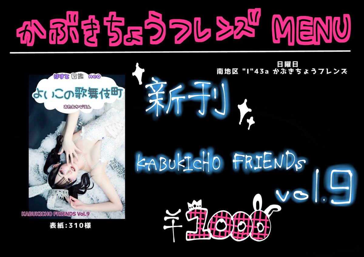Kabuki_friends's tweet photo. 夏コミのお品書き

2日目南地区"I"43a

■現役セクシー女優、コンカフェ嬢の姫様方にインタビュー
■歌舞伎町おすすめアフタースポット
■現役コスプレイヤーさんや夜職民による新作アパレルのポトレ集
■おまけ、そらさんのアレなアレ

モデルさん：310様

売り子さん：ゑお様

#かぶきちょうフレンズ https://t.co/K5EBAsOjkV