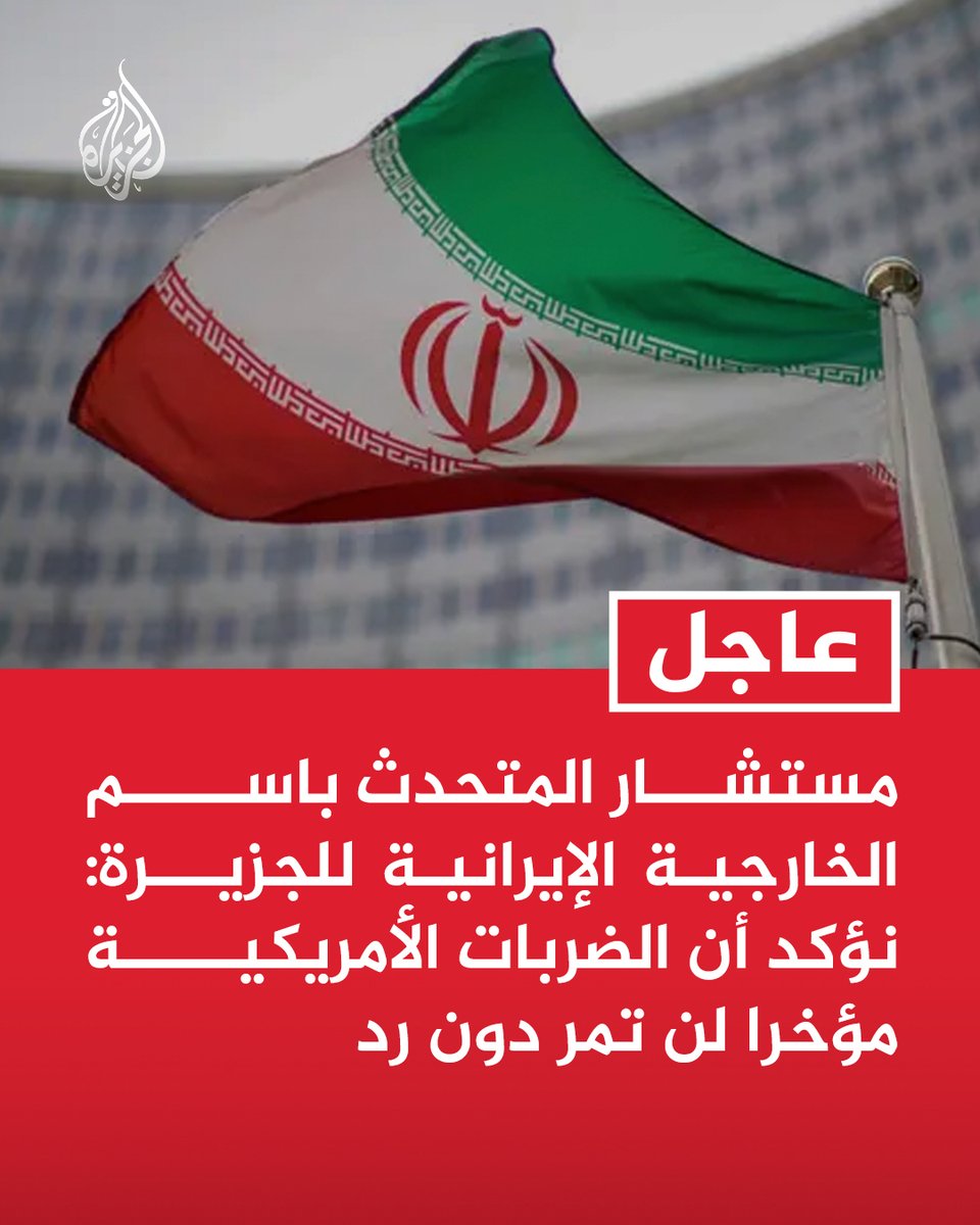#عاجل | مستشار المتحدث باسم الخارجية الإيرانية للجزيرة: نؤكد أن الضربات الأمريكية مؤخرا لن تمر دون رد
- بسبب الظروف  الراهنة فإن الأولوية هي لضمان الأمن والاستقرار في المضيق https://t.co/4Wqjkf7PJt