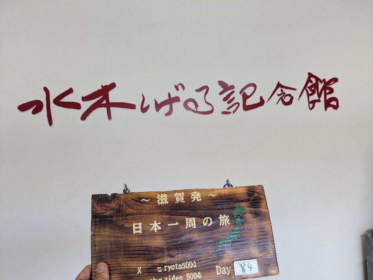 ryota5004's tweet photo. ってことで無一文ギャン中旅人の
Rくんと水木しげる記念館へ
Rくんは同世代やけど
ゲゲゲの鬼太郎通ってこなかったらしく俺が色々説明しながら回った！
霊毛ちゃんちゃんこ リモコン下駄 毛針
久々に口に出したワードの数々笑
俺ってゲゲゲの鬼太郎詳しいんだと
新たな気づき https://t.co/yIfbjlhWDE