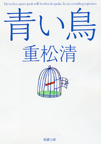 omatsu_kokoro_'s tweet photo. 誰かに受け止めてもらいたくなったときは、
重松清の『青い鳥』を読むといい。 https://t.co/PsCoVc7uOM