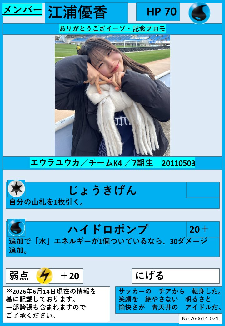 idolfanw's tweet photo. #1日1人HKT2026夏
第23回
【えうらゆうか( #江浦優香 )】
チームK4／7期生

7期生では珍しい短髪で、アビチアで注目されていたので見つけやすかった。
瑞々しく元気のある可愛い子どもで「やんちゃ小僧」のイメージ。『半袖天使』選抜かつチームK4だが、成長途中ゆえ「天使」扱いするのは早計。
#HKT48 https://t.co/OpqBV7DcI0