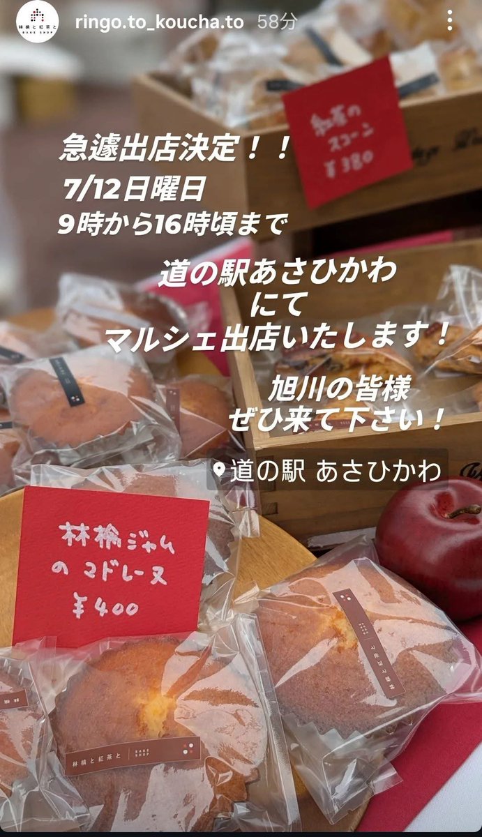 asai_miho's tweet photo. ＼旭川のみなさーーーん！！📣🍎／

本日7/12、「道の駅あさひかわ」にて
【林檎と紅茶と】さんが急遽出店！
関東からはるばる北海道のフェスに出店予定だったそうですが、イベント中止により販売の場を失ってしまったとのこと🥲

🍎アップルパイ🍪スコーン🍰パウンドケーキ✨など
お近くの方はぜひ😊 https://t.co/t5tNR71kov
