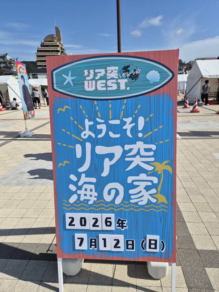 riatotsuwest's tweet photo. #リア突海の家

本日も9時から営業します🏖️
かなり暑くなることが予想されますので、水分や塩分補給をこまめに行い、暑さ対策のうえお越しください🙇‍♂️

そして！
チケット二次募集が本日23時59分締め切りですので、ご応募お待ちしています🙇‍♂️ https://t.co/Bkh70G1klb