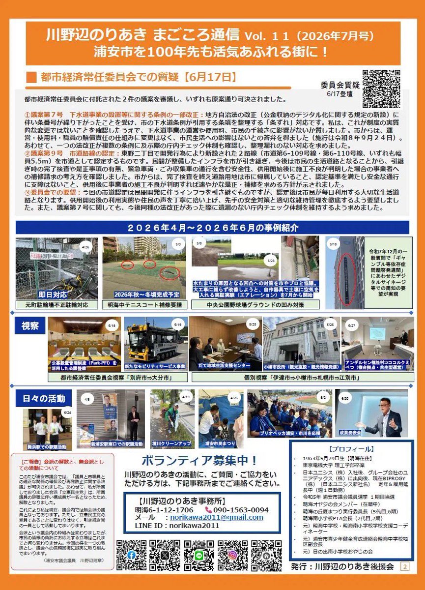 norikawa2011's tweet photo. 📮 **まごころ通信 Vol.11（2026年7月号）を発行しました！**

本日7月12日から、地域の皆さまへの配布を開始します。

今号では、令和8年第2回定例会（6月議会）での一般質問や、都市経済常任委員会での質疑、4月から6月までの活動をご報告しています。

### ■一般質問【6月23日登壇】

**① 住み慣れた自宅で安心して暮らせる在宅医療・介護の充実を**

市内に1か所のみの「看護小規模多機能型居宅介護（看多機）」について、拠点整備や受け皿づくりへの支援を要望しました。

あわせて、在宅看取りにおける多職種連携、認知症の方とご家族への支援、人生会議（ACP）で話し合った意思を共有する仕組みづくりを求めました。

**② SNS・AI時代に「正しく使いこなす力」を育てる情報教育を**

スマートフォンやSNS、生成AIを一律に禁止するのではなく、子ども自身が考え、正しく使いこなす力を育てる教育への転換を提案しました。

SNSの関与を指導報告書に記録し、実態把握と対策を連動させる仕組みや、教員研修の充実を求めました。

**③ 「書かない・行かない市役所」に向けた行政改革を**

コンビニで取得できる証明書の拡充、電子決裁やペーパーレス化、生成AI導入の効果測定、個人情報保護に関する第三者認証などについて質問しました。

市からは、コンビニ交付の対象証明書の拡充について、令和9年度の実施に向けて検討するとの考えが示されました。

### ■都市経済常任委員会での質疑【6月17日】

下水道事業に関する条例改正と、東野二丁目の市道路線認定について質疑を行いました。

条例改正に伴う市民手続きへの影響や庁内チェック体制、市道路線の安全な通行、供用開始後の維持管理などを確認し、適切な対応を要望しました。

### ■会派についてのご報告

所属していた会派の解散に伴い、現在は無会派議員として活動しています。

会派の枠組みは変わりましたが、市民の皆さまの声にお応えする姿勢は、これまでと何ら変わりません。今回のことを一つの教訓とし、議会への信頼回復に向けて、誠実に活動してまいります。

紙面には、地域課題への対応や行政視察、日々の活動についても掲載しています。ぜひ画像を拡大してご覧ください。

市政へのご質問や地域でのお困りごとなど、どうぞお気軽にお聞かせください！

#まごころ通信
#浦安市議会
#川野辺のりあき
#在宅医療
#情報教育
#行政DX
#浦安市
#100年先も活気あふれる街に