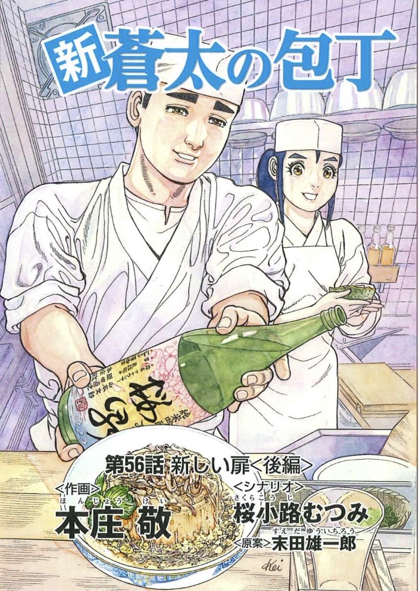 honjo_kei's tweet photo. 『新・蒼太の包丁』
最新話分冊版51話（第56話）最終話「新しい扉」後編のLINE先行配信日　7月18日（土）
最新話分冊版51話（第56話）の全書店配信日　8月20日（木）

いろいろ、色々とあった漫画ですがコレまた
イイ勉強になりました❗️
ひとまず一区切り、是非❗️読んで観てやって下さい‼️ https://t.co/0jFS6Hy8WN