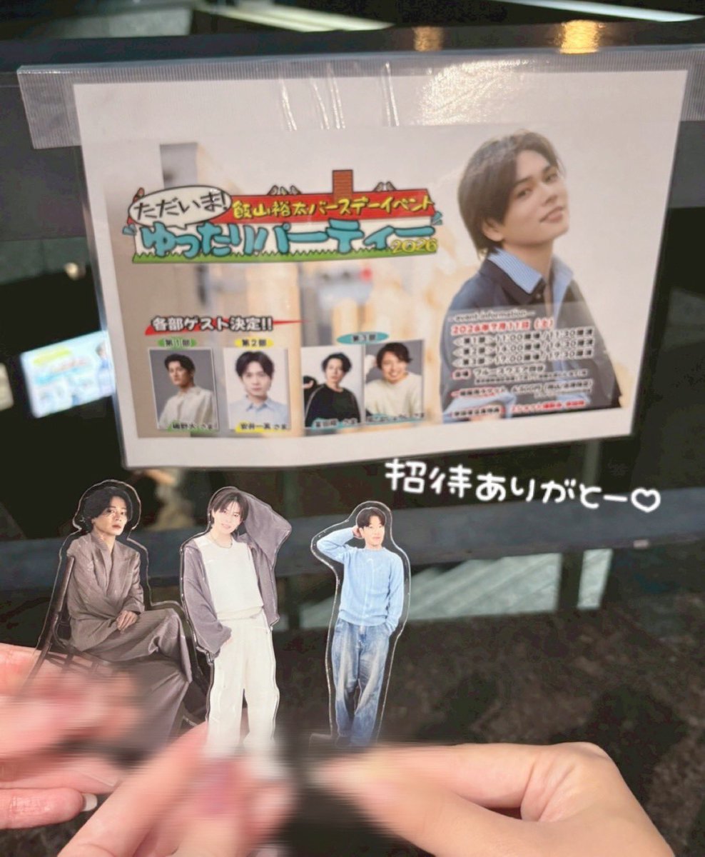 hichanu_un's tweet photo. 飯山裕太バースデーイベント ただいま！ゆったりパーティー2026🎂
ゆいぽんちゃんとひとみちゃんの招待でお邪魔しました❕毎部めちゃくちゃ笑って楽しかった🤣とっても幸せそうなゆうたちゃまとゆいぽんちゃん見れてわたしも幸せな気持ちになりました☺️
手押し相撲見てあんな笑ったの初めてだったｗｗバッ友かわいい🤝
ゆったーランド開園待ってます💁‍♀️
2人ともありがとう〜🫶