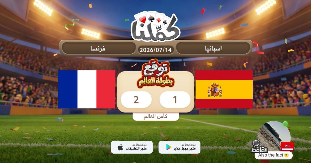 faisalwy's tweet photo. فرنسا
@Kammelna #توقع_مع_كملنا #إسبانيا_فرنسا https://t.co/mesr82pAf6