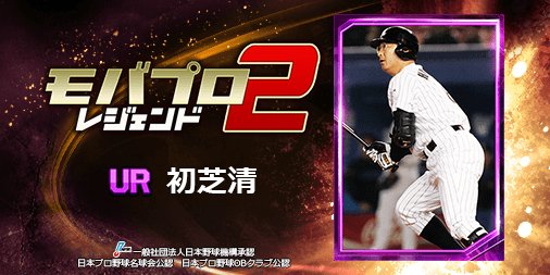 awazon0120's tweet photo. 球史に残るレジェンド『初芝清』選手を獲得！
仲間と一緒に強くなるプロ野球ゲーム⇒　https://t.co/h0WsFQP277 https://t.co/GNpNzL711n