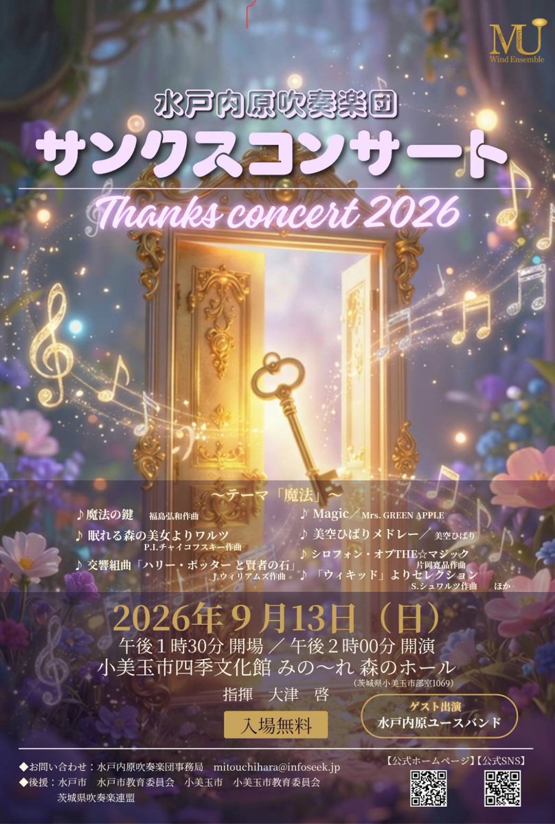 mitouchihara_WE's tweet photo. 水戸内原吹奏楽団サンクスコンサート2026

日時
2026年9月13日(日)
13:30開場/14:00開演

場所
小美玉市四季文化館みの~れ森のホール

◇入場無料
◇指揮 大津啓
◇ゲスト 水戸内原ユースバンド

◇演奏会テーマ「魔法」
魔法にかかったような素敵なプログラムです

皆様のご来場をお待ちしています🤗 https://t.co/qIyW9lTQv6
