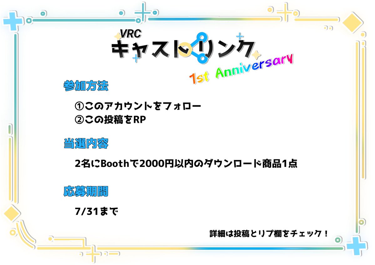 VRC_CastLink's tweet photo. 【📢キャンペーン告知】
当イベントは1周年を迎えました！

その記念として、フォロー＆RPキャンペーンを行います！

詳細は画像およびリプ欄をご確認ください！

#VRCキャストリンク
#VRChat
#VRCイベント https://t.co/lVM0hFpXmN