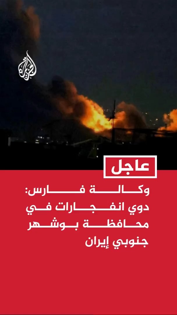 وكالة فارس: دوي انفجارات في عسلوية وبندر دير بمحافظة بوشهر جنوبي إيران
#عاجل https://t.co/4Js0oasyXE