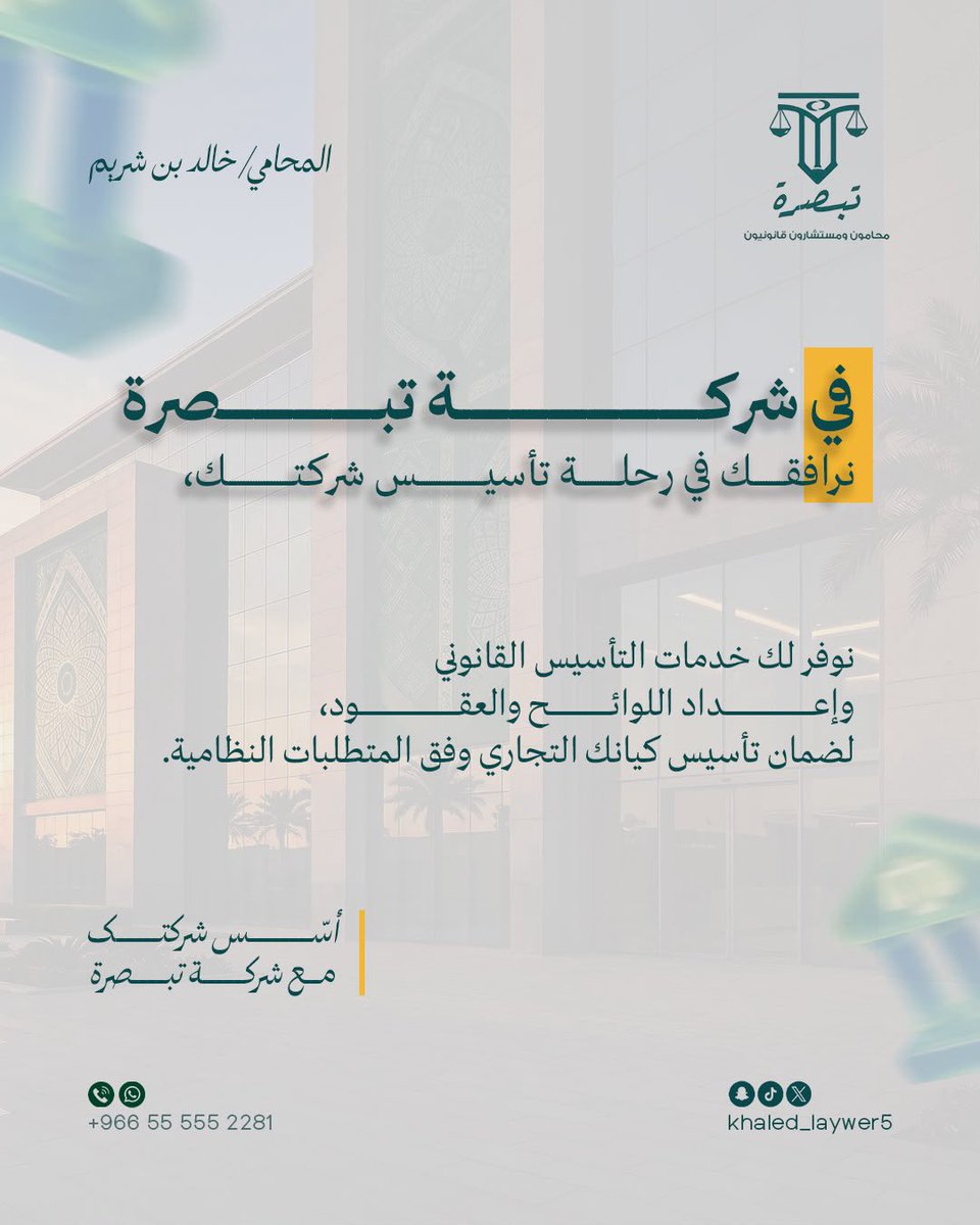 Tabserah_law's tweet photo. فى شركة تبصرة 
نرافقك في رحلة تأسيس شركتك، #تبصرة_للمحاماة #محاماة https://t.co/cdTYTjbERH
