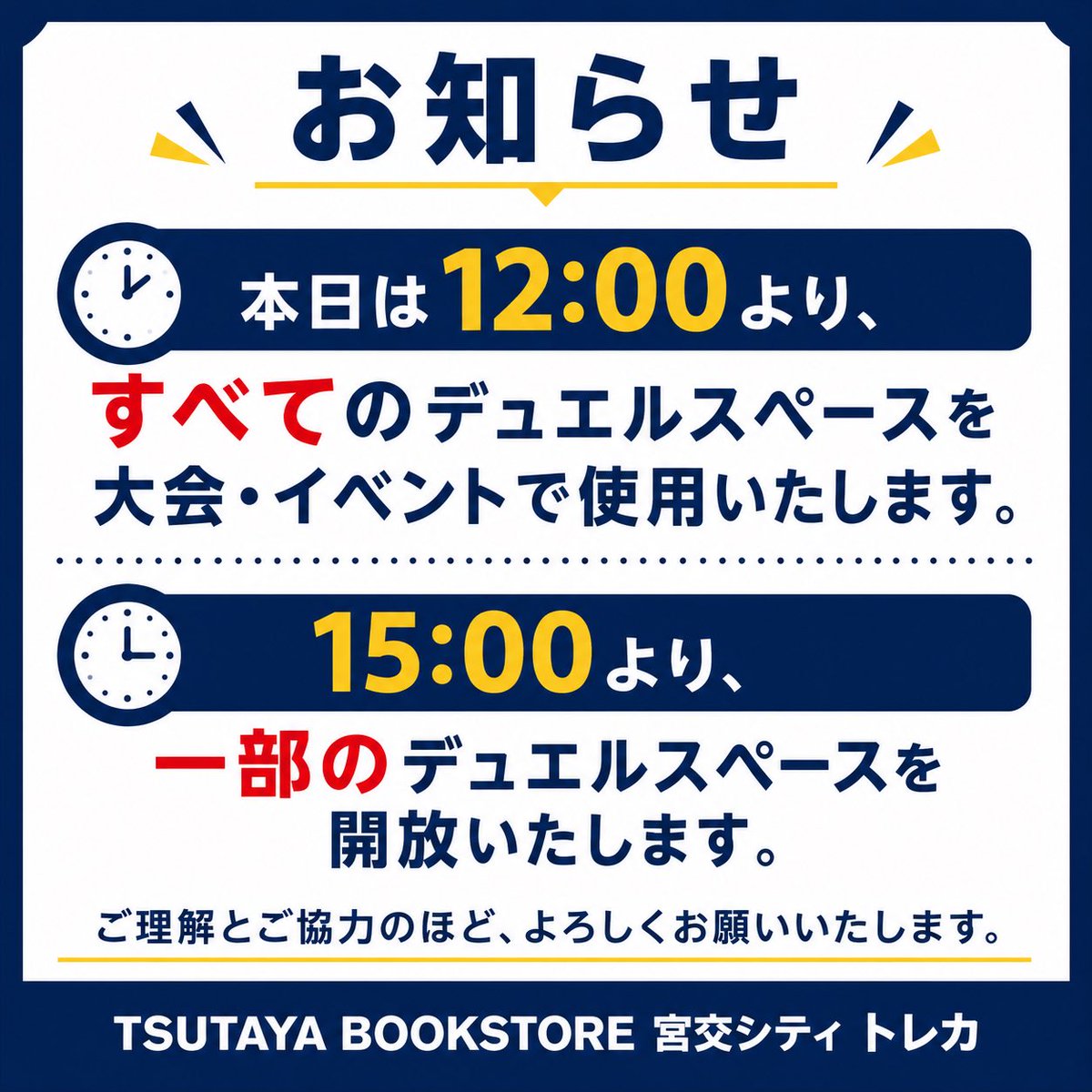 デュエルスペースご利用のお知らせ】 本日は12:00より、 すべての
