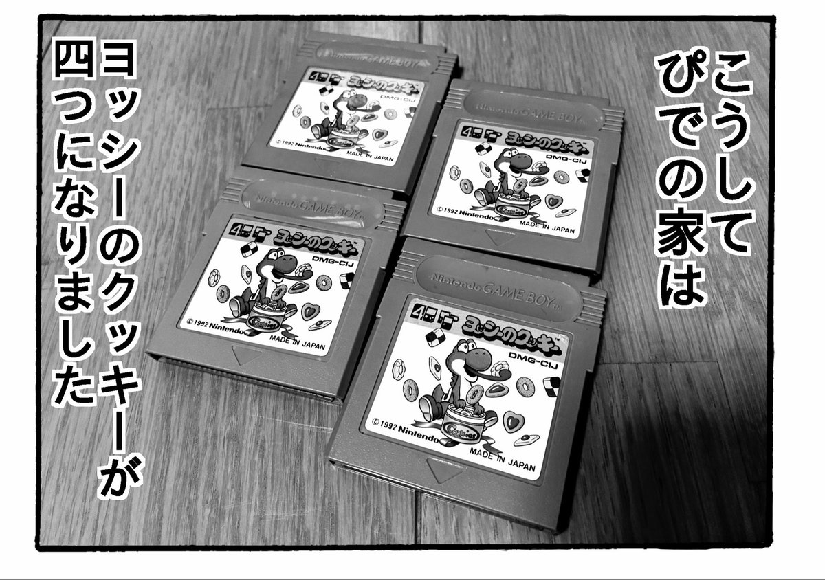 pigebel's tweet photo. 物を集めるとは時にはおかしくなってくるんすよ2feat.ヨッシーのクッキー
#漫画　#エッセイ漫画 #ゲーム　#レトロゲーム　#ゲームボーイ https://t.co/2ifCJkVlVH