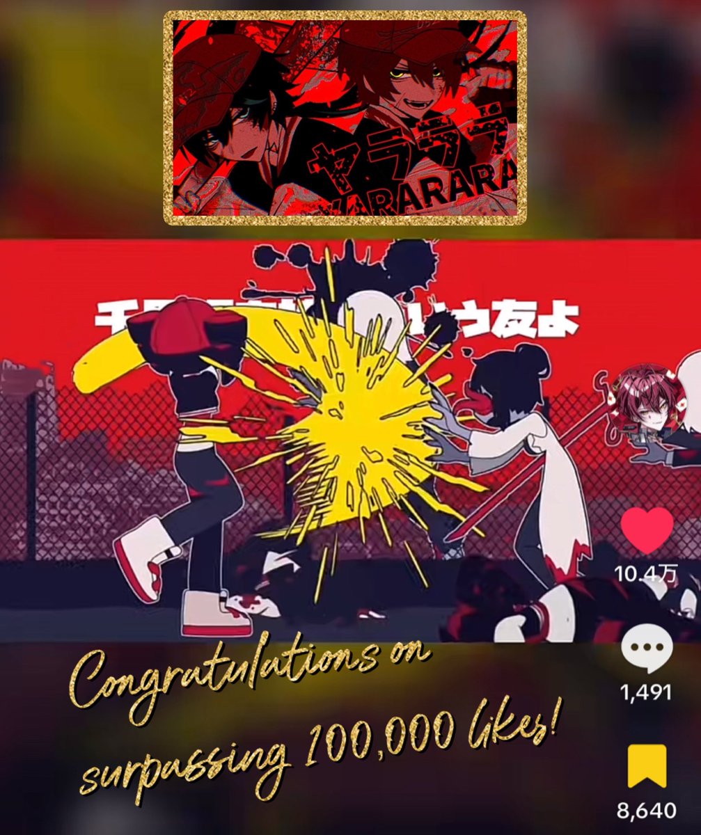 v_erirrr1108's tweet photo. ｷﾀｰｰｰｰｰｰ(ﾟ∀ﾟ)ｰｰｰｰｰｰ!!
TikTok㊗️10.4万♡突破💥💥💥
'ヤラララ' (YARARARA) 
Cover - #しゆんくん× #ばぁうくん
❤️‍🔥❤️‍🔥目指してます❤️‍🔥❤️‍🔥
YouTube2万👍(現在1.9万👍)
ぜひTikTok聞いた方はYouTubeでフルVer.聞いてほしいです🥹✨
引き続き♡👍💬お願いします🙇🏻‍♀️
 #騎士X
URL↓↓↓↓↓↓ https://t.co/lBe1eXCSss