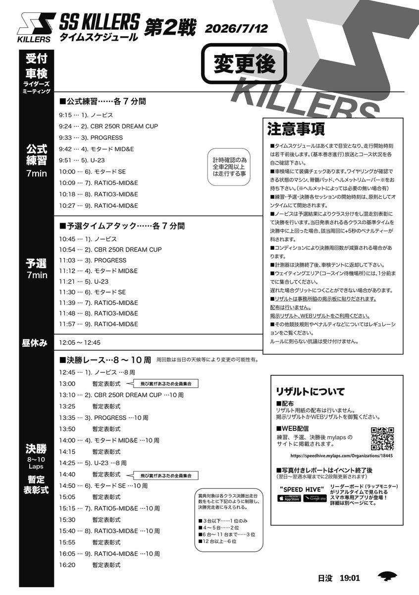 okegawa's tweet photo. 7/12（日）開催SSキラーズ
タイムスケジュールが変更になっています。
※車検が長引いたため申し訳ありません
各自ご確認ください。 https://t.co/yflJMSDCHq