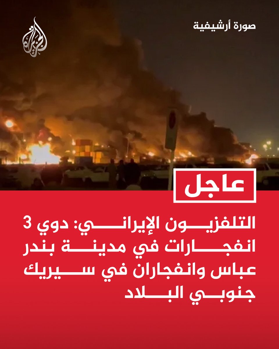 #عاجل | التلفزيون الإيراني: دوي 3 انفجارات في مدينة بندر عباس وانفجاران في سيريك جنوبي البلاد https://t.co/YFmRufEa1f