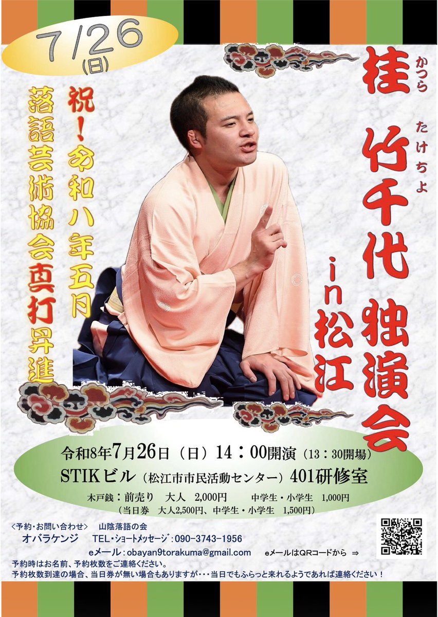 katuratakechiyo's tweet photo. ※今月！

7/26〜30島根,広島,山口ツアー！

7/26:松江市市民活動センター14時

27:広島市フォレストシアター
①神話の落語会〜桃太郎編15時
②独演会1830

28:東広島市西条公会堂19時

29:山口市ポルシェ19時

30:防府市毛利邸ギャラリー舞衣14時

5日間6公演。
真打となり初めての中国地方。

ぜひ！ https://t.co/Tp6L3kwxCi