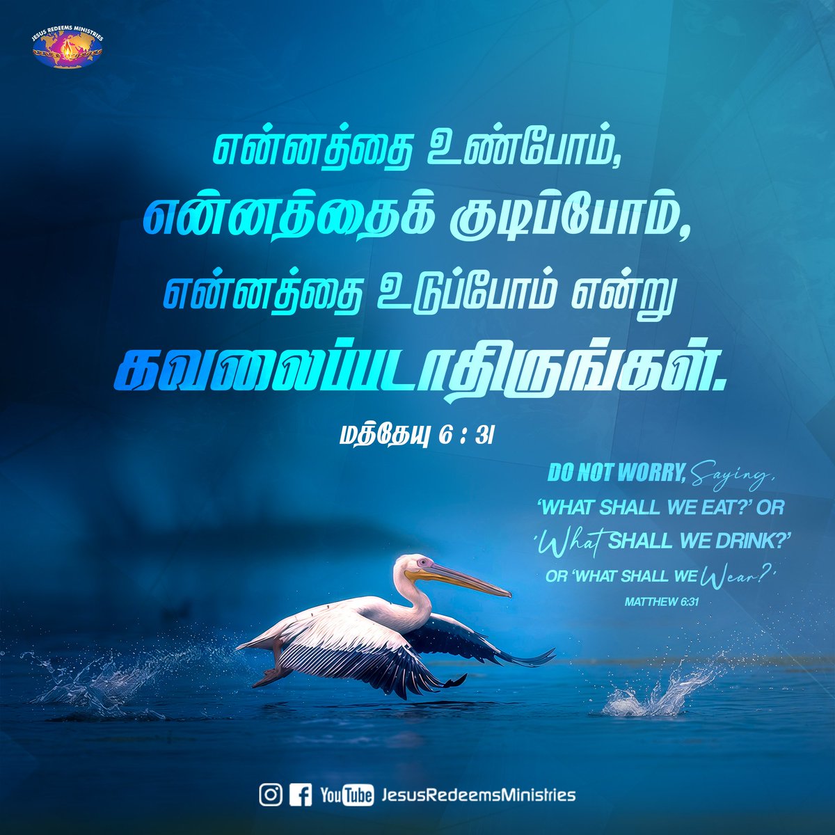 JesusRedeems_'s tweet photo. என்னத்தை உண்போம், என்னத்தைக் குடிப்போம், என்னத்தை உடுப்போம் என்று கவலைப்படாதிருங்கள். மத்தேயு 6 : 31
.
.
.
#dailypromiseword #wordofhope #wordoftheday #bibleverses #jesusredeemsministries #comforter #comforterdigitalchannel #promisesofgod #godspromise #promiseoftheday https://t.co/axznykEPob
