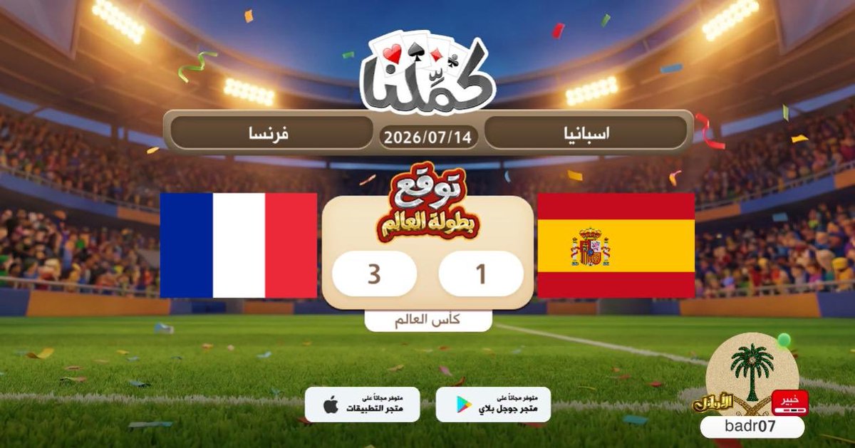 by20__'s tweet photo. اتوقع النتيجة
@Kammelna #توقع_مع_كملنا #إسبانيا_فرنسا https://t.co/dKuLIBUNFq