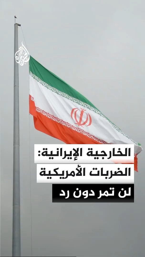 مستشار المتحدث باسم الخارجية الإيرانية للجزيرة: نؤكد أن الضربات الأمريكية مؤخرا لن تمر دون رد
#الأخبار https://t.co/RknVIvoc2y