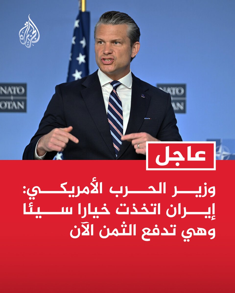 #عاجل | وزير الحرب الأمريكي: إيران اتخذت خيارا سيئا وهي تدفع الثمن الآن https://t.co/uOdZ2ylW5x