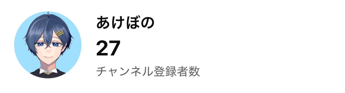 akebo0212's tweet photo. ありがたいことに…！！
昨日で登録者数27人行きました✨
みなさまご登録ありがとうございます☺️

7月の目標は30人なのであと"3人"です！

今後もshorts動画や歌ってみたの動画を投稿して行きたいと思いますのでよろしくお願いします☺️

🟥▷https://t.co/l5lCpoC46F

#新人歌い手 https://t.co/xyrZ146GhD