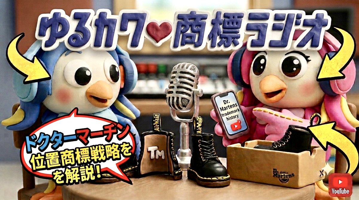 YurukawaRadio's tweet photo. 今回は前編に続き「ドクターマーチン」商標問題🔥

・なぜこのブランドは「位置商標」戦略をとるのか？
・登録が認められなかった過去の出願と、その教訓とは

弁理士オカムラが、戦略的商標登録を深掘り‼️

▼視聴はこちら
https://t.co/aW6pt2ohCa

#商標ラジオ #ドクターマーチン #知的財産 #商標権 https://t.co/se9nhXWqL1