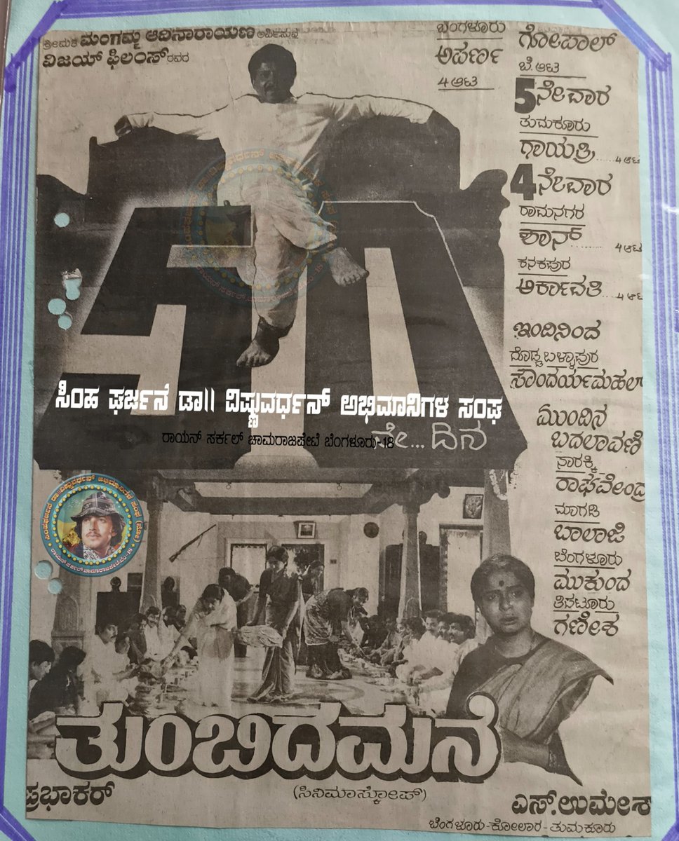 NbkSuresha68350's tweet photo. ��ರ್ನಾಟಕ ರತ್ನ ಸಾಹಸಸಿಂಹ ಡಾ||ವಿಷ್ಣುವರ್ಧನ್ ಅಭಿನಯದ ಸೂಪರ್ ಹಿಟ್ ಚಿತ್ರ "ತುಂಬಿದಮನೆ" "50ನೇ"ದಿನದ ಜಾಹೀರಾತು
#SahasaSimha #lion
#Vishnuvardhan #Dada
#movies #kannada #dr_vishnu https://t.co/WvKpaRXq2S