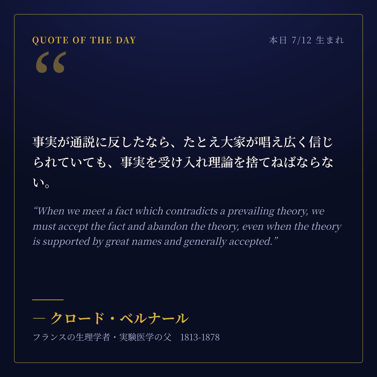 antique_time_e's tweet photo. 事実が通説に反したなら、たとえ大家が唱え広く信じられていても、事実を受け入れ理論を捨てねばならない。
— クロード・ベルナール
🔬本日7/12生まれ #名言 #今日は何の日 https://t.co/UklhyAY6Vg