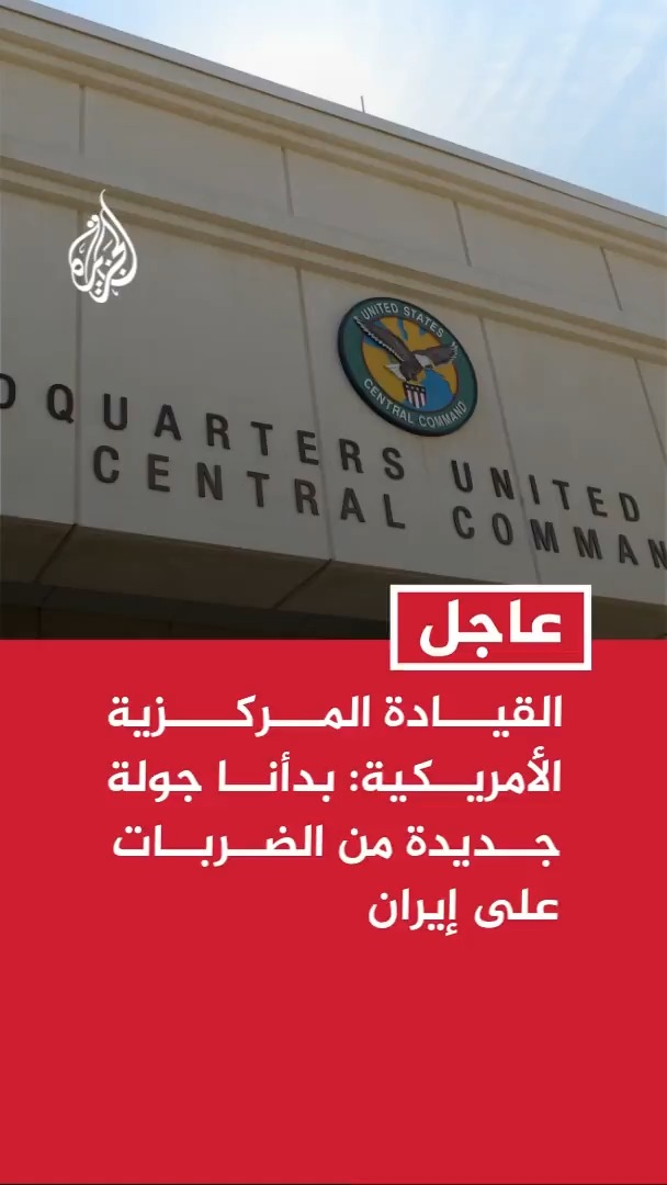 القيادة المركزية الأمريكية: بدأنا جولة جديدة من الضربات على إيران بعد أن هاجم الحرس الثوري سفينة حاويات ترفع علم قبرص
#عاجل https://t.co/EQhdqdOVO1