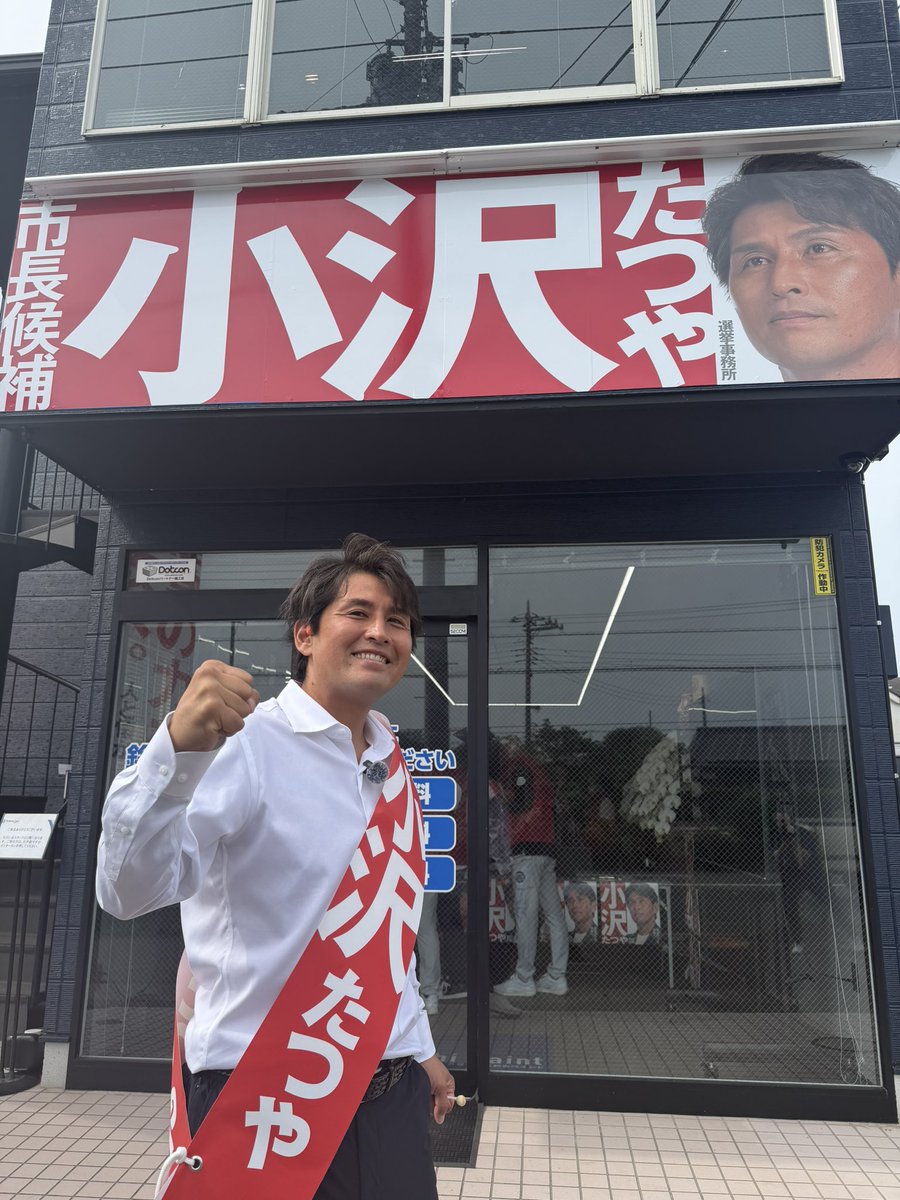 ozawa_group's tweet photo. さぁ選挙始まった！！

【あきる野市長選挙】7/12〜7/19

あきる野市を日本一有名にする

あきる野市の財政を豊かにする

私よりあきる野市を愛する

市民の皆さん、市議の皆さんの

たくさんの想いを叶える為に

俺はやるさ！！ https://t.co/ryQTVxRzGf
