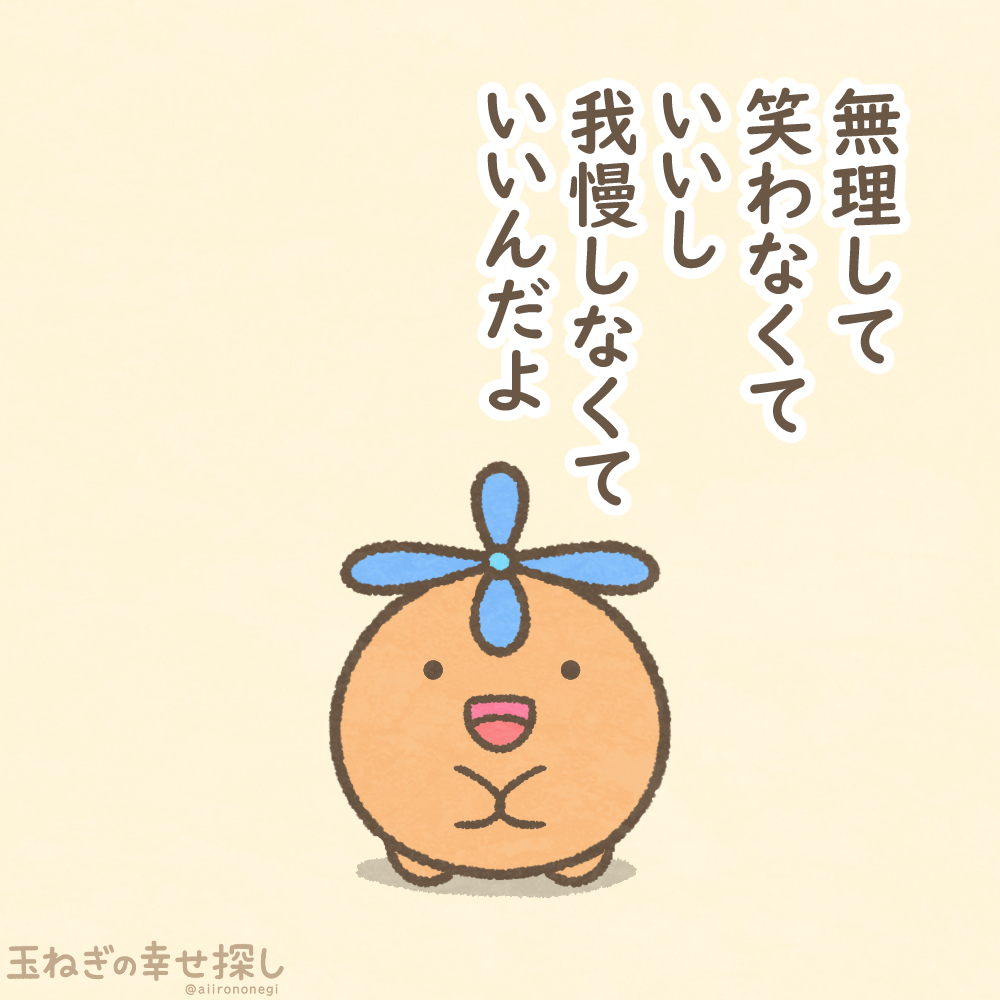 aitamanegi's tweet photo. 無理して笑わなくていいし
我慢しなくていいんだよ

#玉ねぎの幸せ探し
#ゆるいイラスト #ポジティブ日記 https://t.co/hZGho2r0Jo