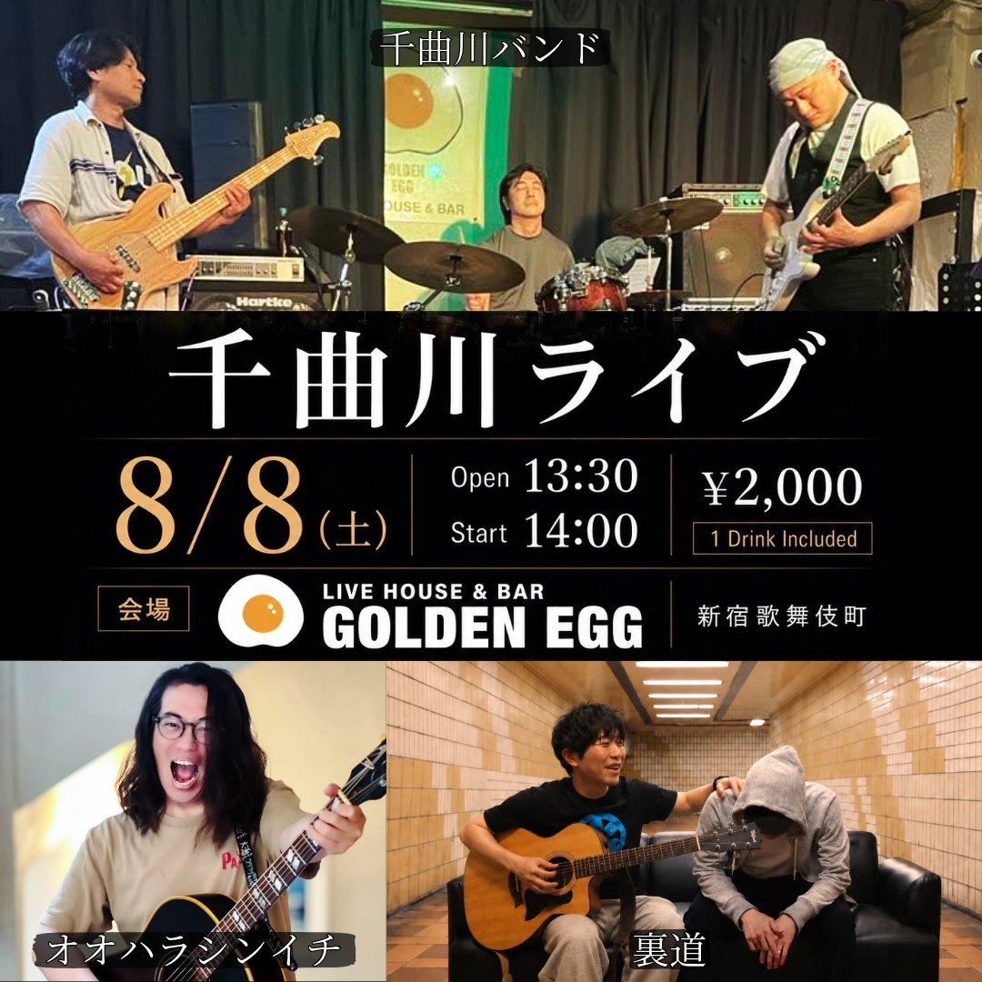 uramichiism's tweet photo. ぼちぼちライブやります！
今回はオオハラシンイチさんと2曲ほどコラボします🫡

「千曲川ライヴ｣
8/8(土)
Open 13:30/Start 14:00
@新宿歌舞伎町 ライブハウス＆バー Golden Egg
https://t.co/upxwAOIs01
2000￥1Drink付
出演
オオハラシンイチ
裏道
千曲川バンド https://t.co/IO5kctZ4n6