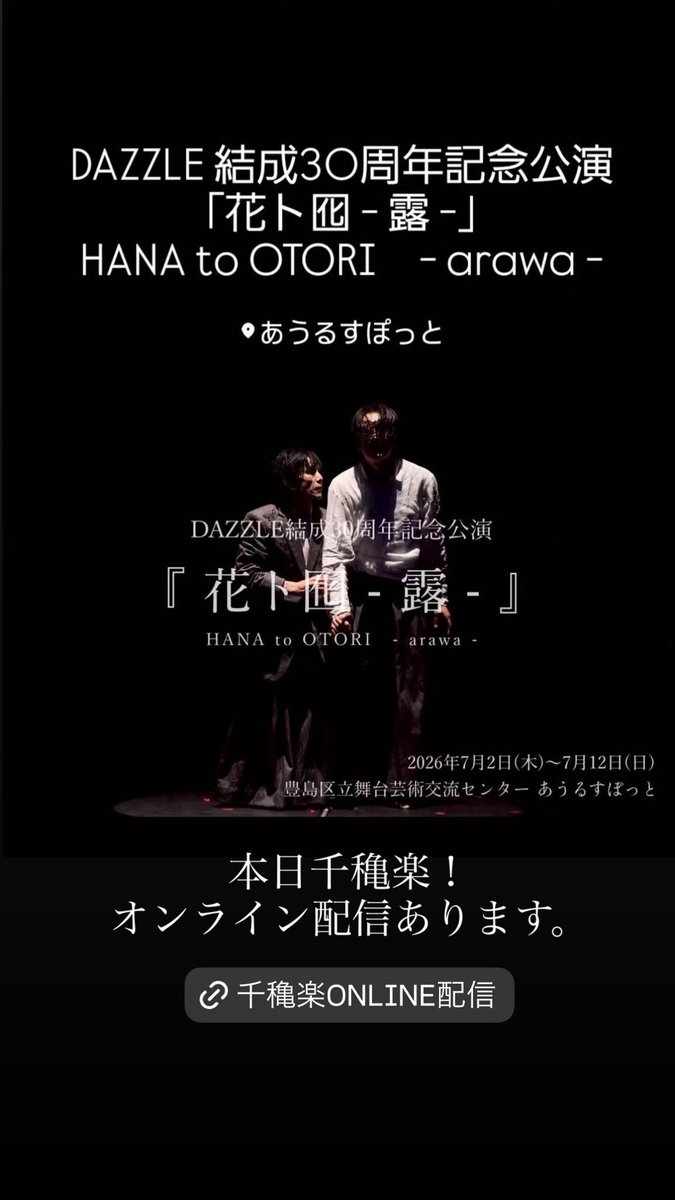 DAZZLE_tatsuya's tweet photo. 本日いよいよ千穐楽！
オンライン配信もあります。
ぜひご覧下さい！
https://t.co/eBFQ9E4jc4

DAZZLE結成30周年記念公演
「花ト囮 - 露 -」
https://t.co/v1xxBmFj1x

#花ト囮
#DAZZLE
#DAZZLE_tokyo https://t.co/emRZEKu8PD