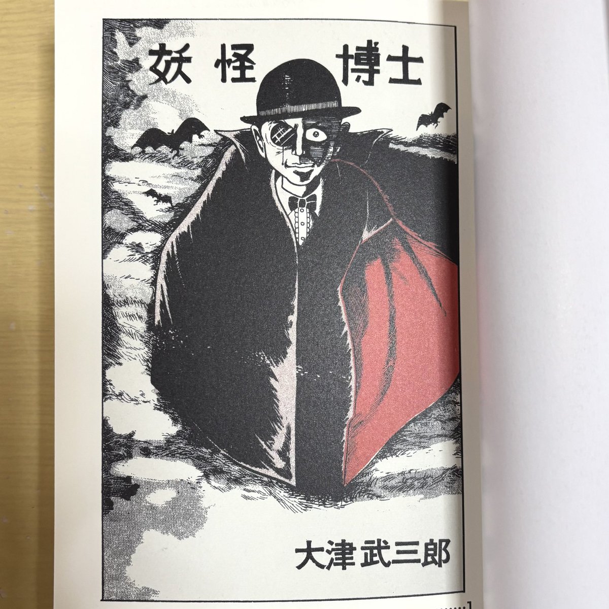 妖怪博士/双頭の気狂女 通販抽選分を無事確保し、読了。1968年に発表