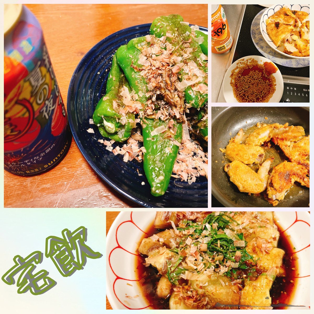 Spice_Plus's tweet photo. 昨日の夜の宅飲み🍻
ししとうのおかか塩昆布マヨ
焼きナス
山芋ベーコンチーズチヂミ
揚げ手羽先

ひさびさ酒飲んだ～(* ॑ᵕˆ * ) https://t.co/opRHrWB8qo